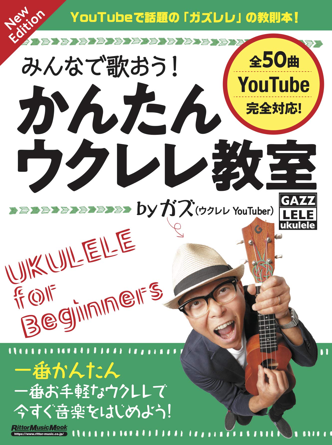 ウクレレ教本 楽譜付き 練習用 入門ガイド かんたん 教室 音楽 楽器 学習 初心者向け 独習書 弾き語り 演奏 基礎知識 練習曲集