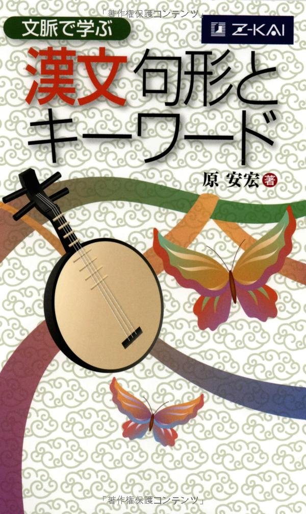 Material - 文脈で学ぶ 漢文句形とキーワード 参考書 学習教材 読解力 語彙力 基礎知識 演習問題 効率的 習得 学習 参考書 教科書 準拠