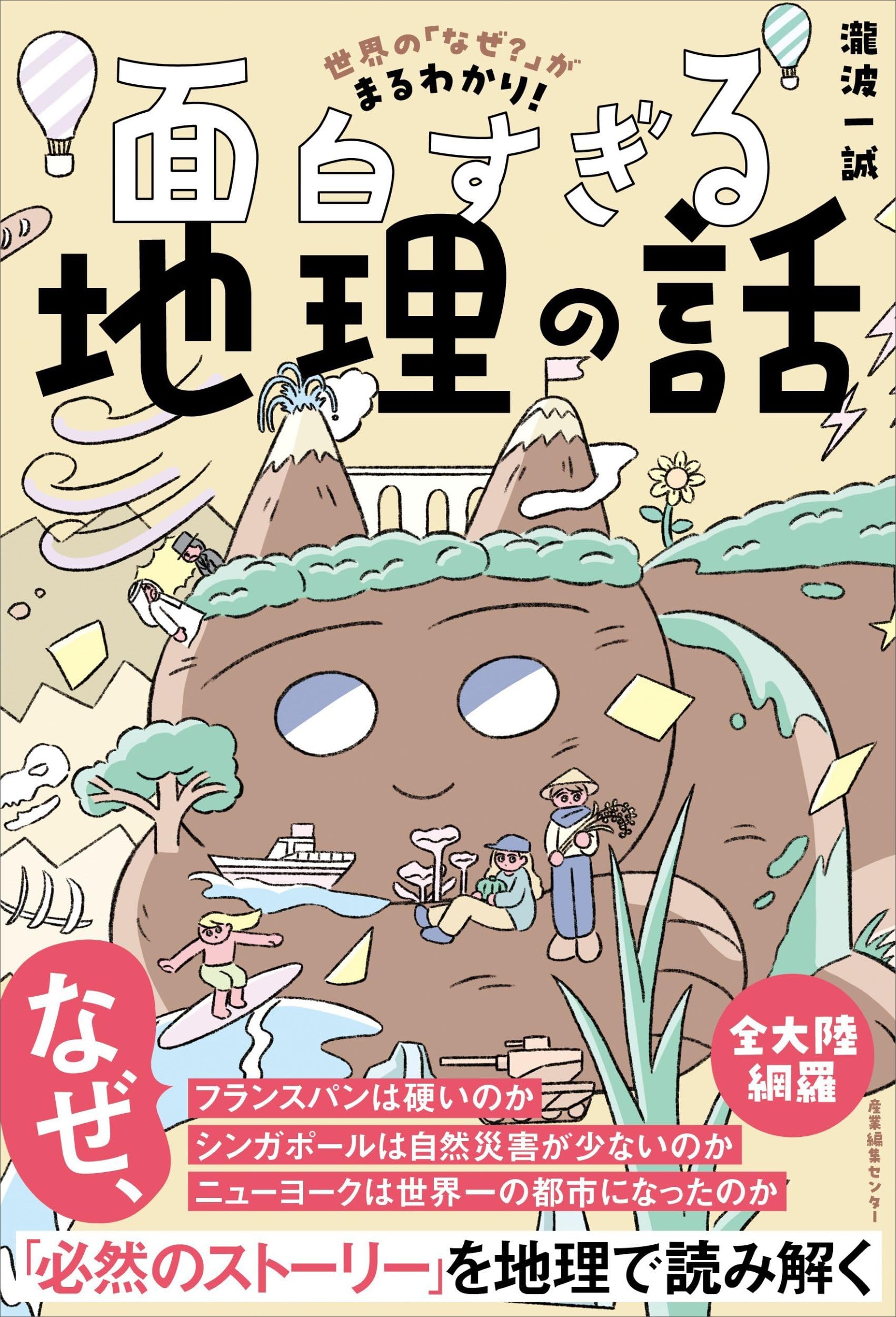 Rakuten - 地理の話 面白すぎる地理の話 世界のなぜがまるわかり