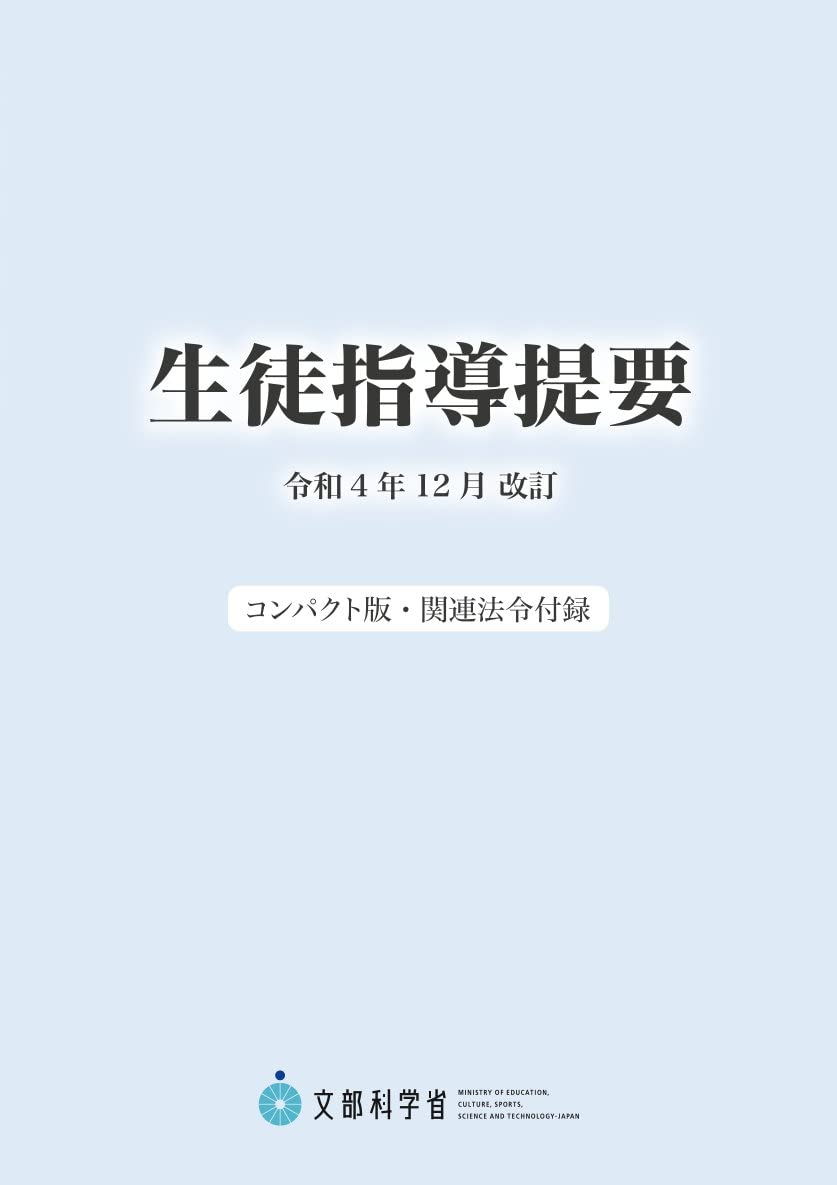 Rakuten - 生徒指導提要 令和4年12月改訂 コンパクト版 関連法令付録