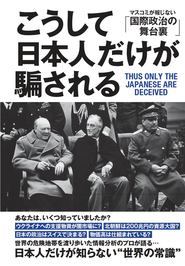 Rakuten - 国際政治の舞台裏 マスコミが報じない 日本の現状に関する書籍 単行本 読み物 政治経済 文庫本 情報 社会問題解説