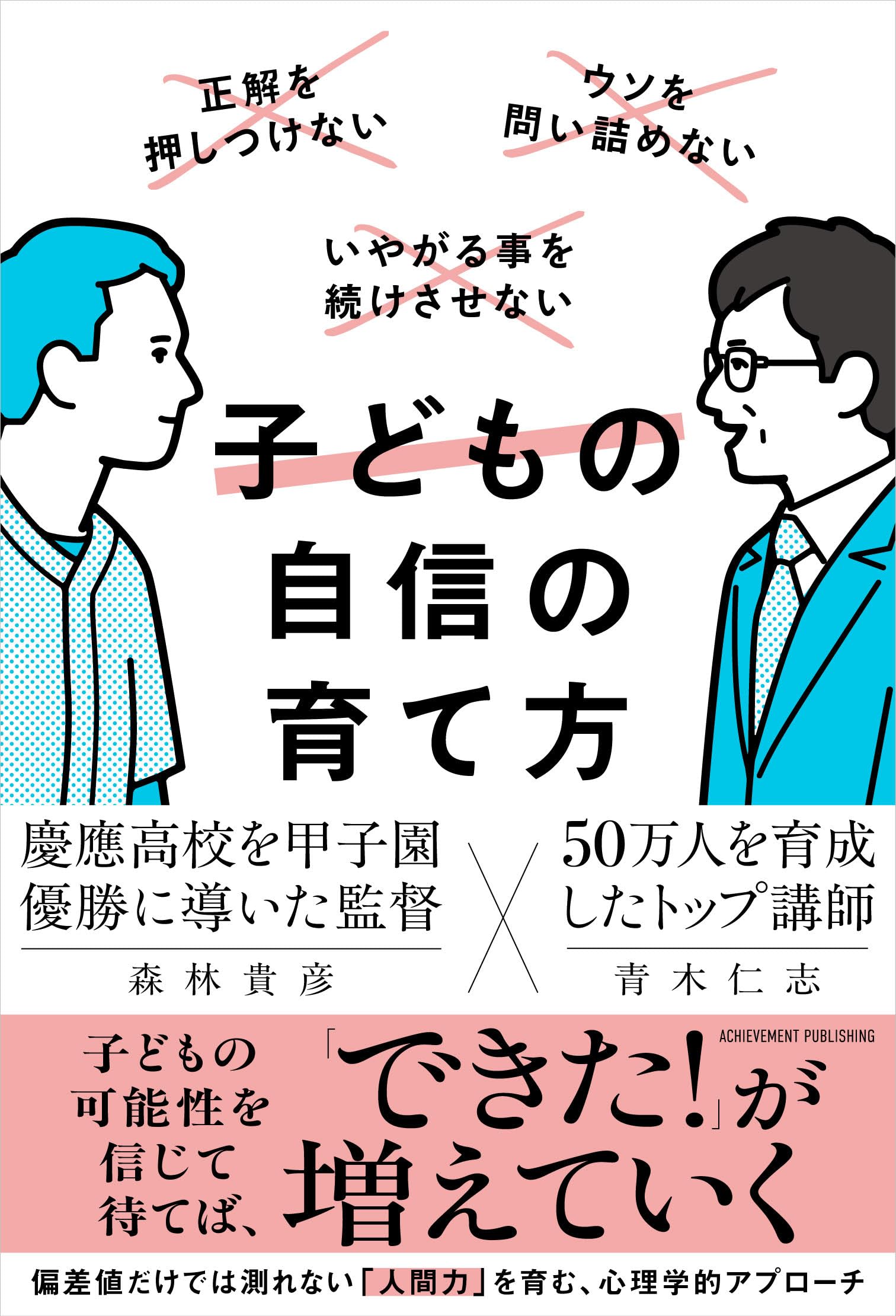 子どもの自信の育て方 本 書籍 教育 子育て 育児 実用書 心理学 親の接し方 成長 才能 引き出し方 能力 伸ばす 方法