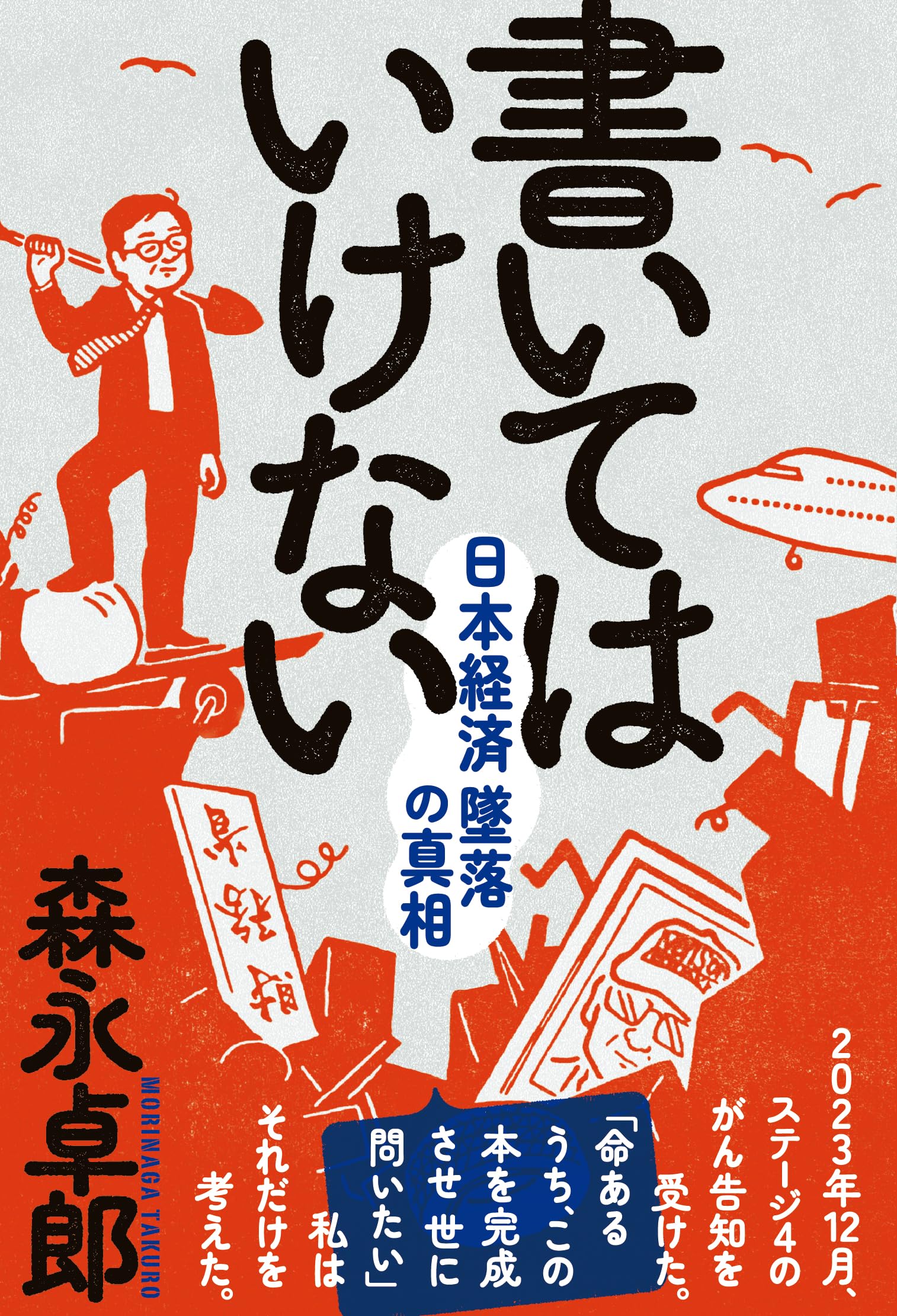 乐天商城 - 書いてはいけない――日本経済墜落の真相