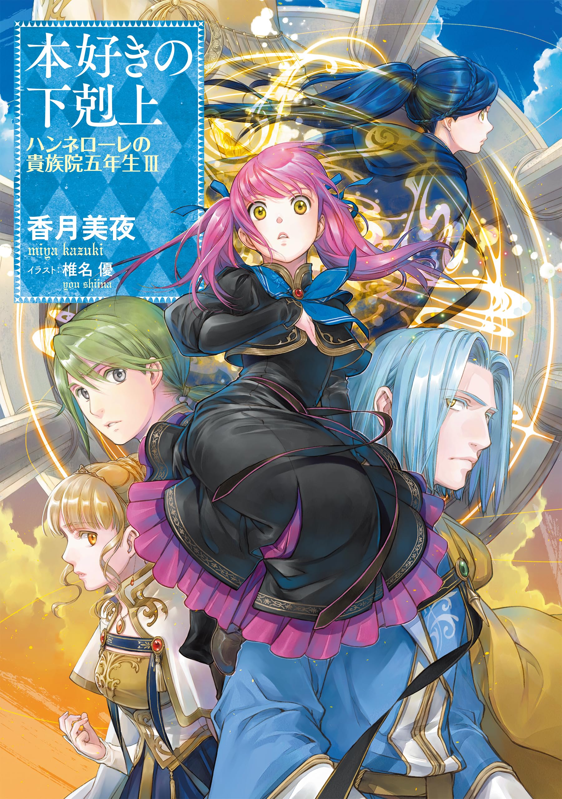 Rakuten - 小説 本好きの下剋上 ハンネローレの貴族院五年生 3巻 単行本 ライトノベル 関連書籍
