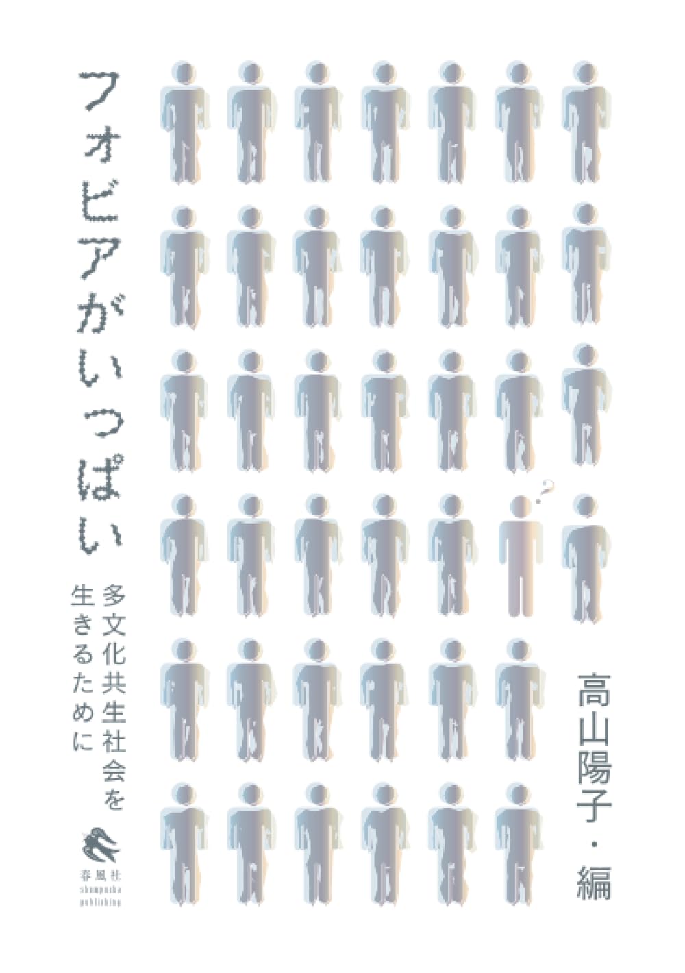 多文化共生社会を生きるために フォビアがいっぱい 単行本 書籍 読み物 社会問題 啓発 思想 教養