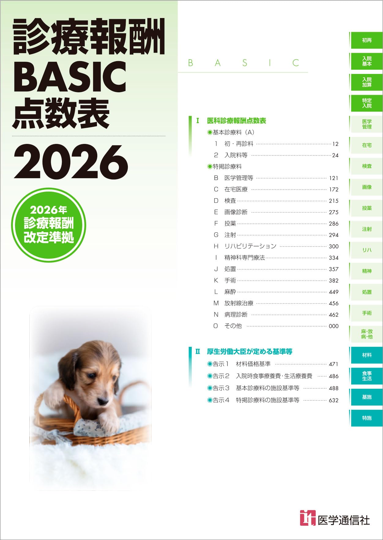 診療報酬点数表 2026年版 2026年3月号別冊 月刊保険診療 医療事務 医科点数表 算定要件 診療報酬改定対応 医療関係者向け資料