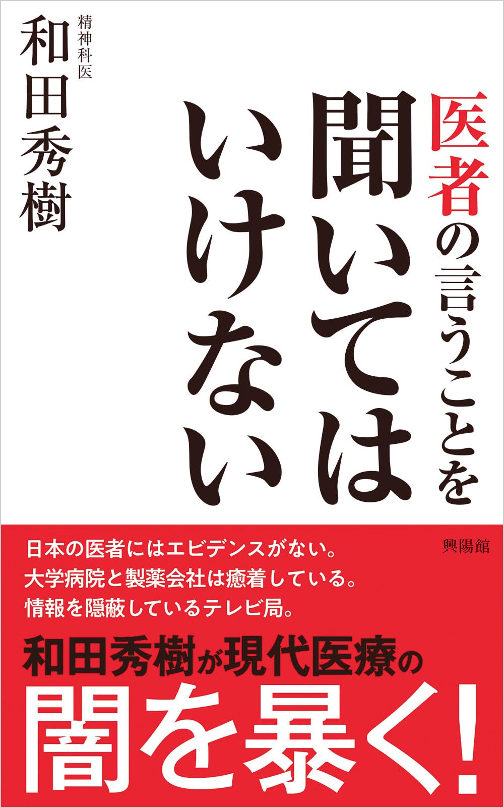 Rakuten - 書籍 医師の意見を鵜呑みにしないための知識と心構えを解説した実用書