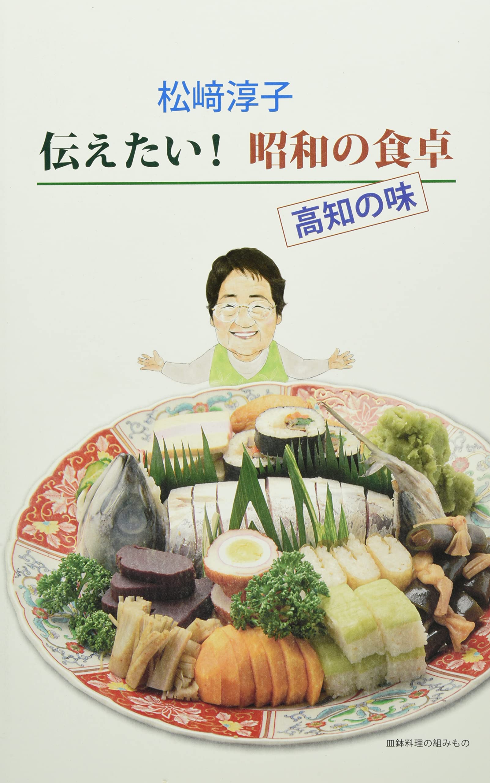 料理本 昭和の食卓 高知の郷土料理 レシピ集 家庭料理 献立 伝統料理 料理レシピ本 郷土の味 料理本