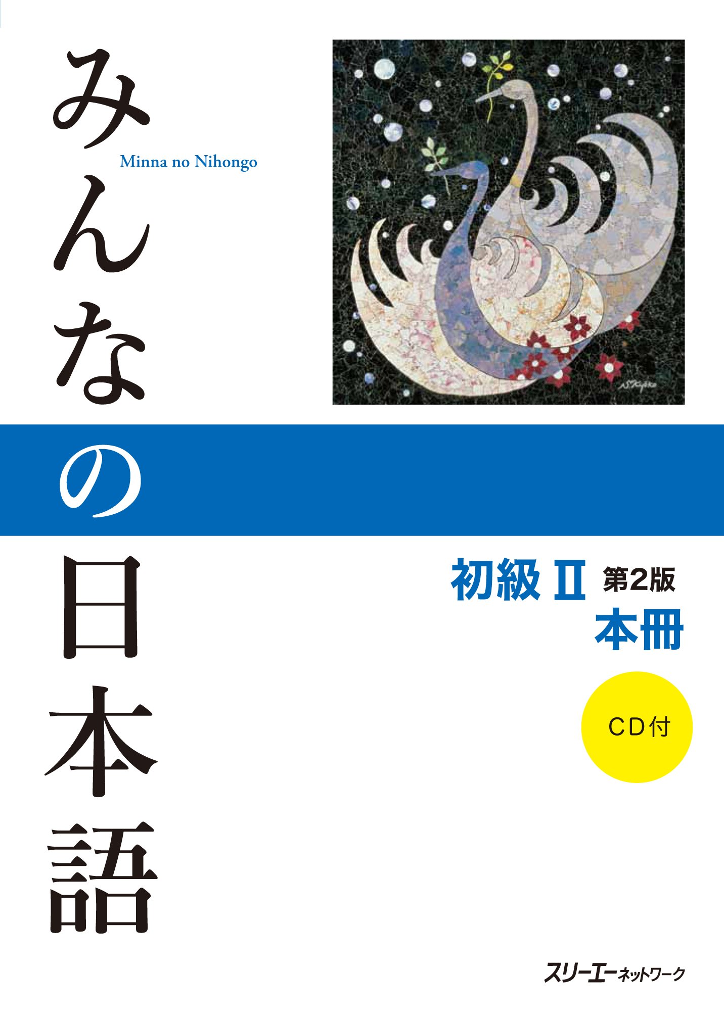 日本語 教科書 初級II 第2版 本冊 学習教材 参考書 語学学習 練習問題 習得 独学 初心者向け