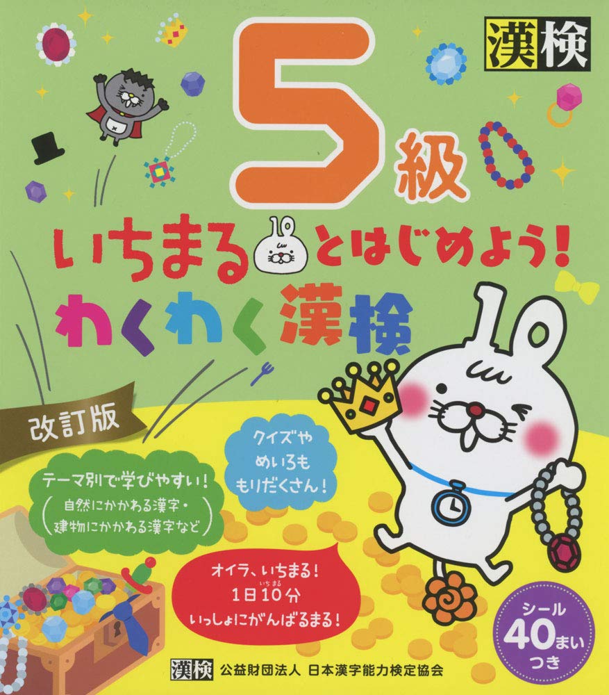 Rakuten - いちまるとはじめよう!わくわく漢検 5級 改訂版: 【公式】