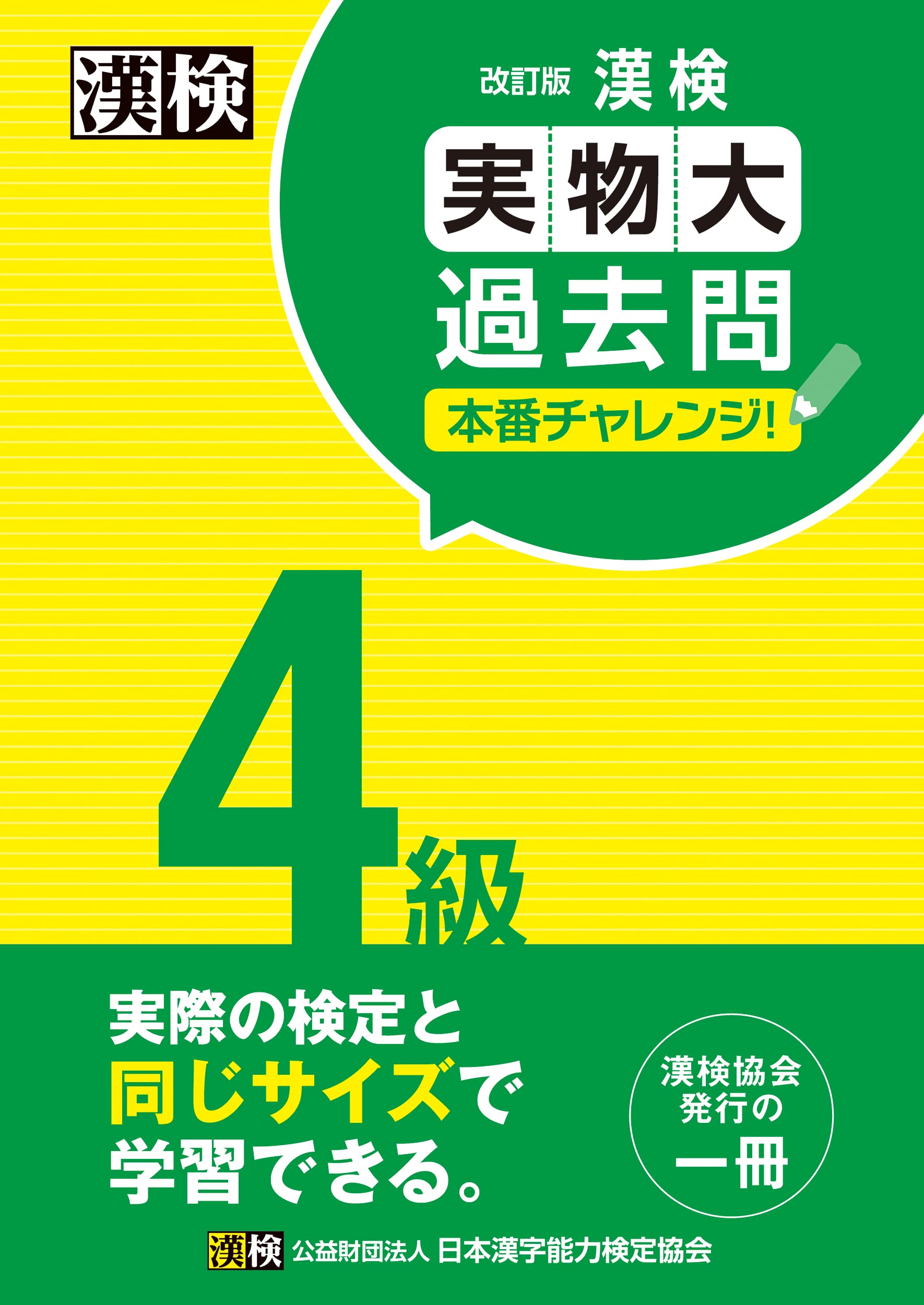 Rakuten - 漢検4級 過去問題集 実物大 過去問 本番形式 試験対策 学習参考書 改訂版