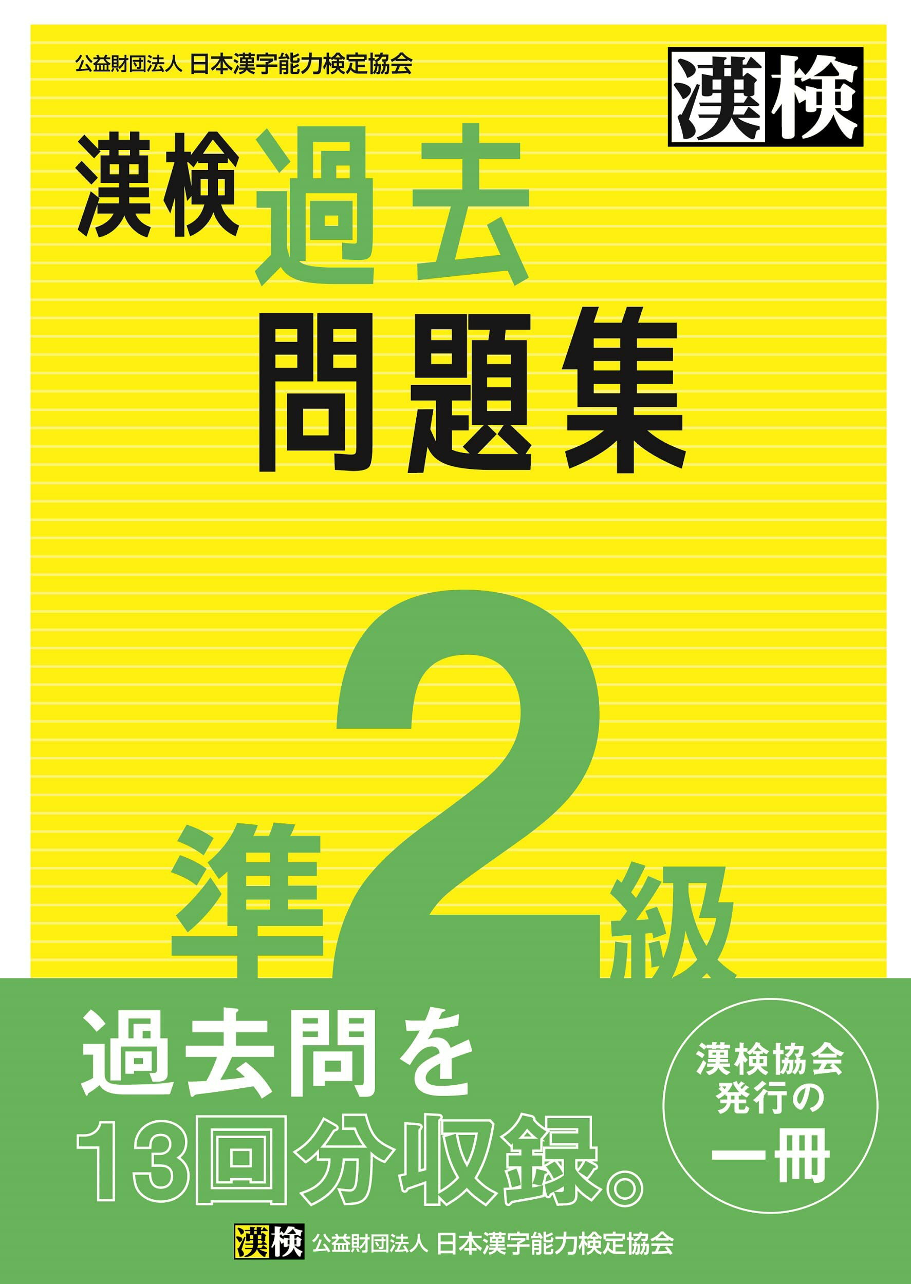 漢字検定 準2級 過去問題集 2023年版 過去問 対策 学習 参考書 書籍