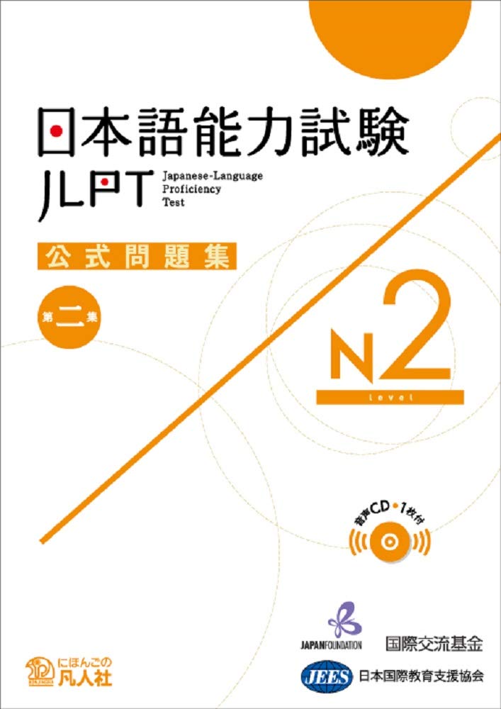Material - 日本語能力試験 公式問題集 N2 学習参考書 試験対策 練習問題集 過去問