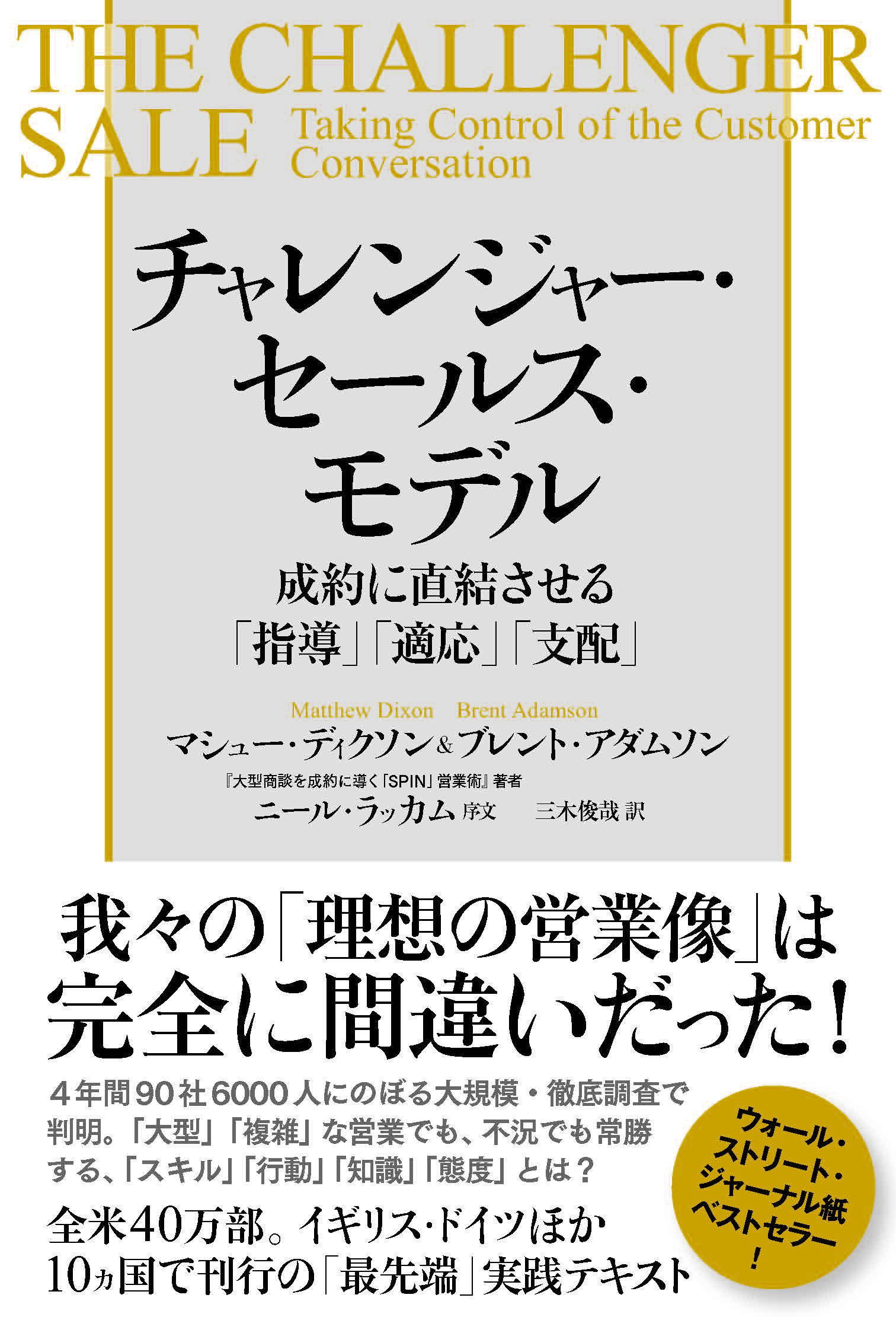 ビジネス書 成約に直結させる 指導 適応 支配の営業手法を解説した書籍