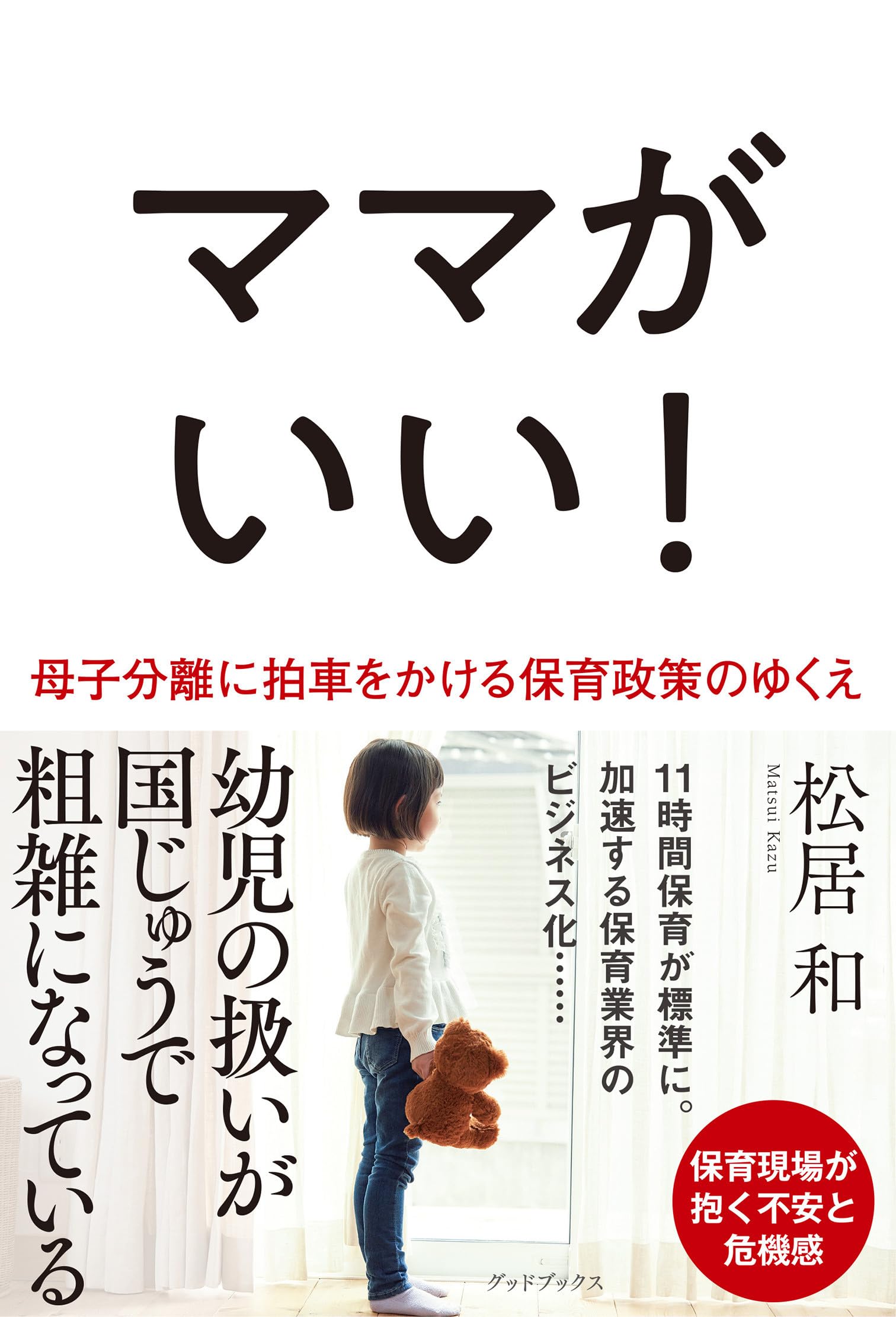 保育政策 母子分離
