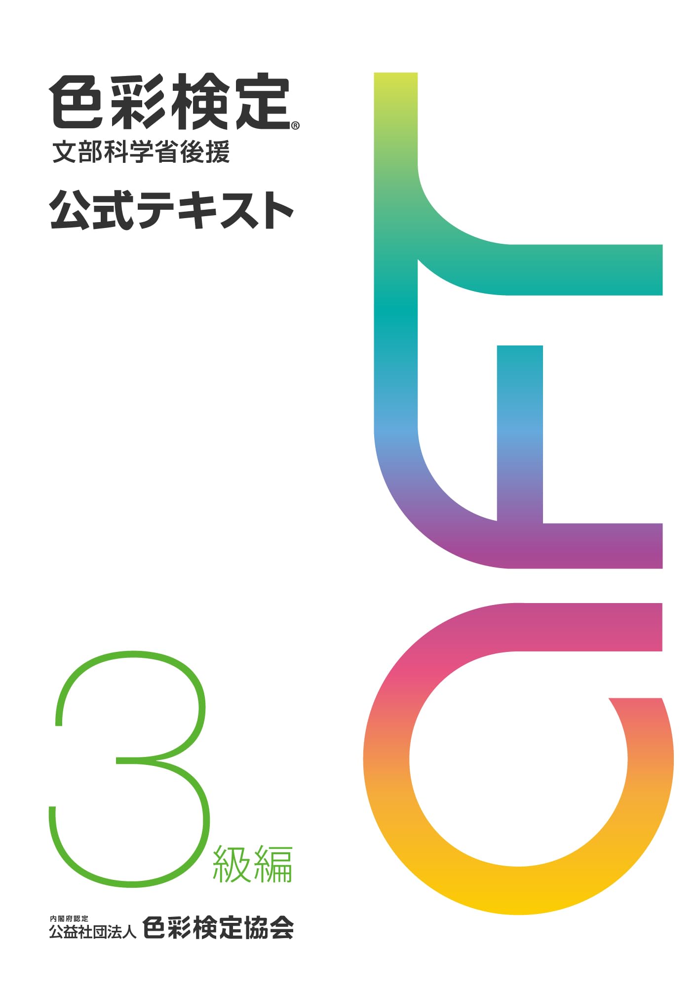 色彩検定 公式テキスト 3級 2020年改訂版 学習 参考書 教材 試験対策 資格