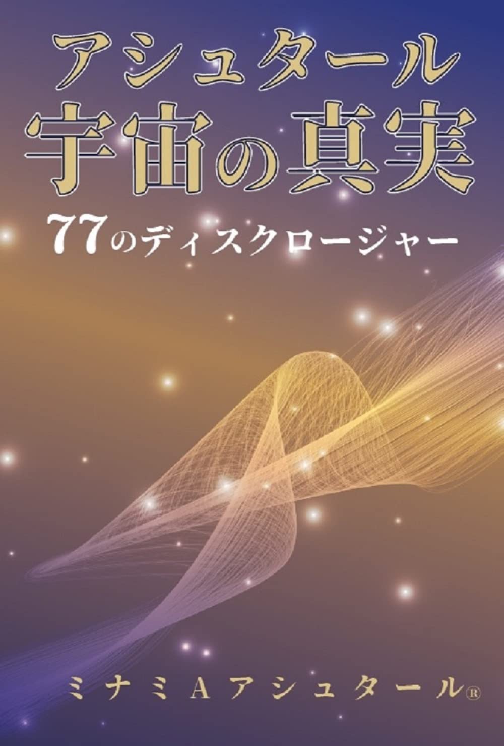 書籍 宇宙の真実 77のディスクロージャー 単行本