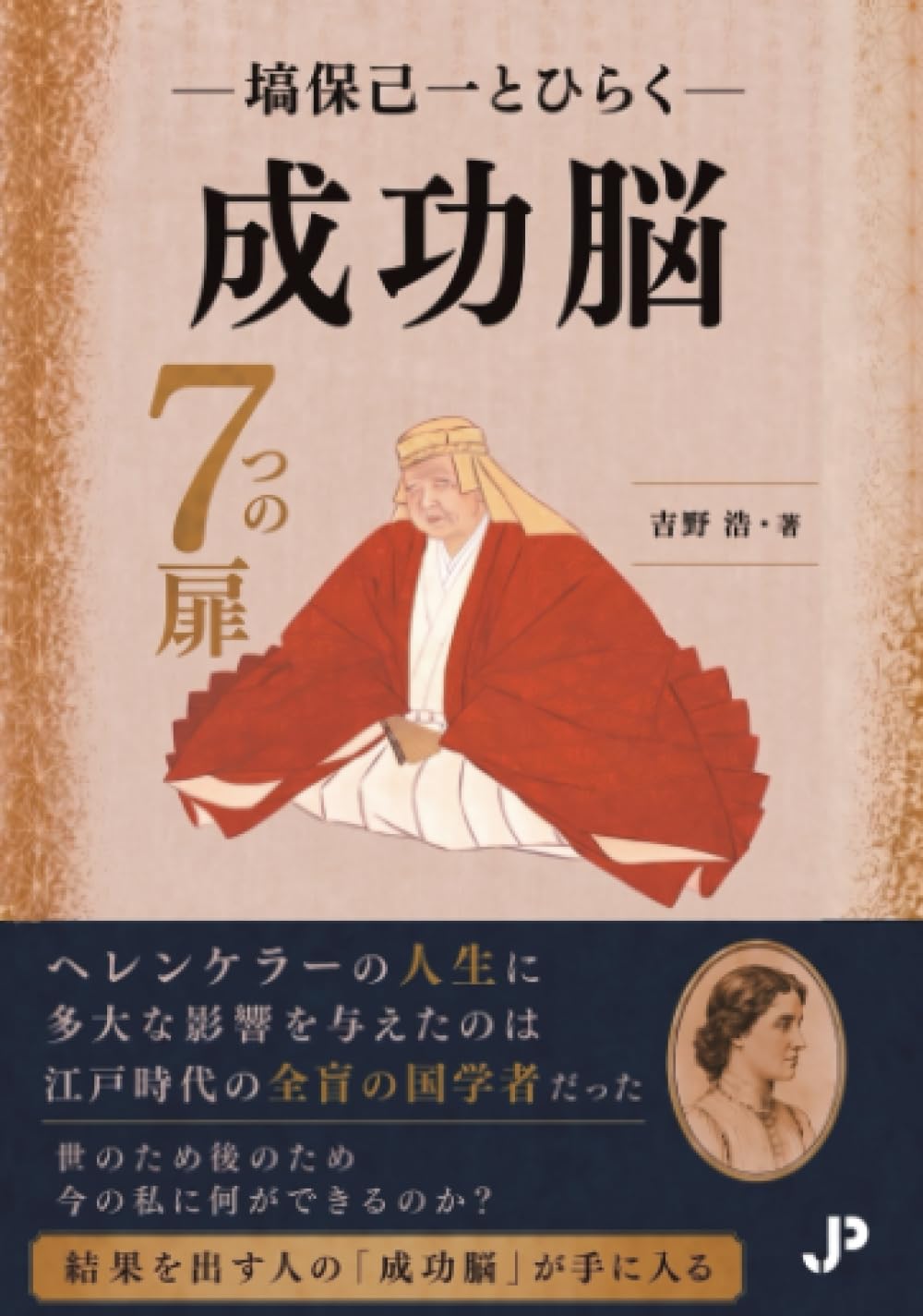 書籍 成功脳 成功法則 自己啓発 ビジネス書 人生論 思考法 習慣術 成功哲学