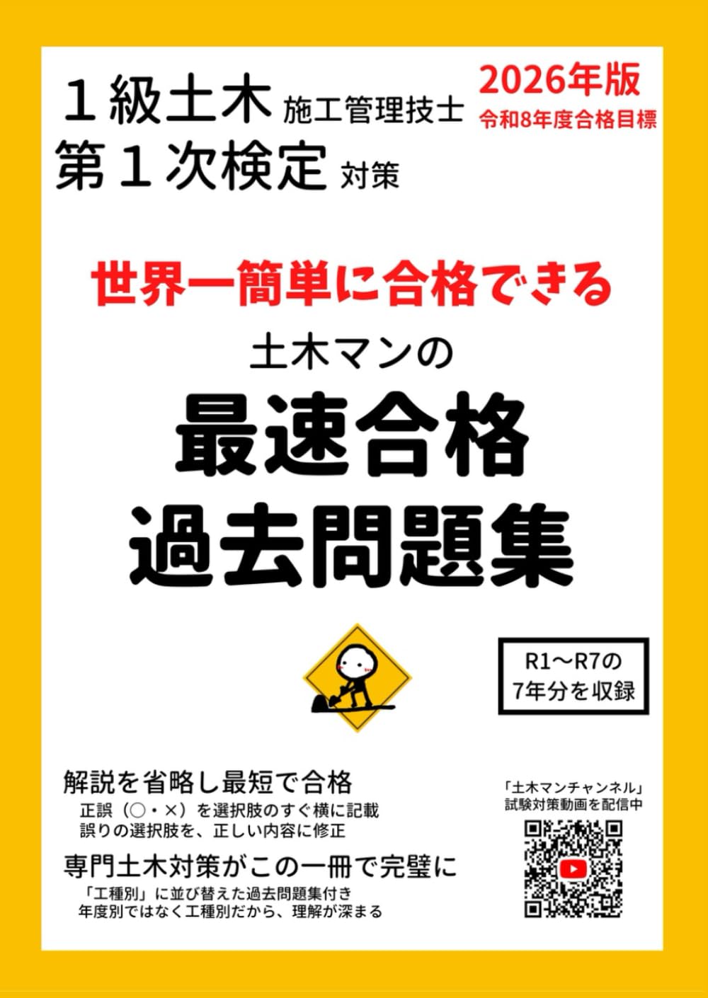 1級土木施工管理技士 第1次検定対策 過去問題集 2026年版