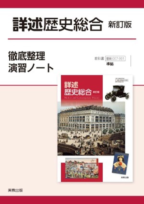 樂天商城 - 歴史総合 問題集 詳述歴史総合 新訂版 徹底整理演習ノート 別冊解答あり