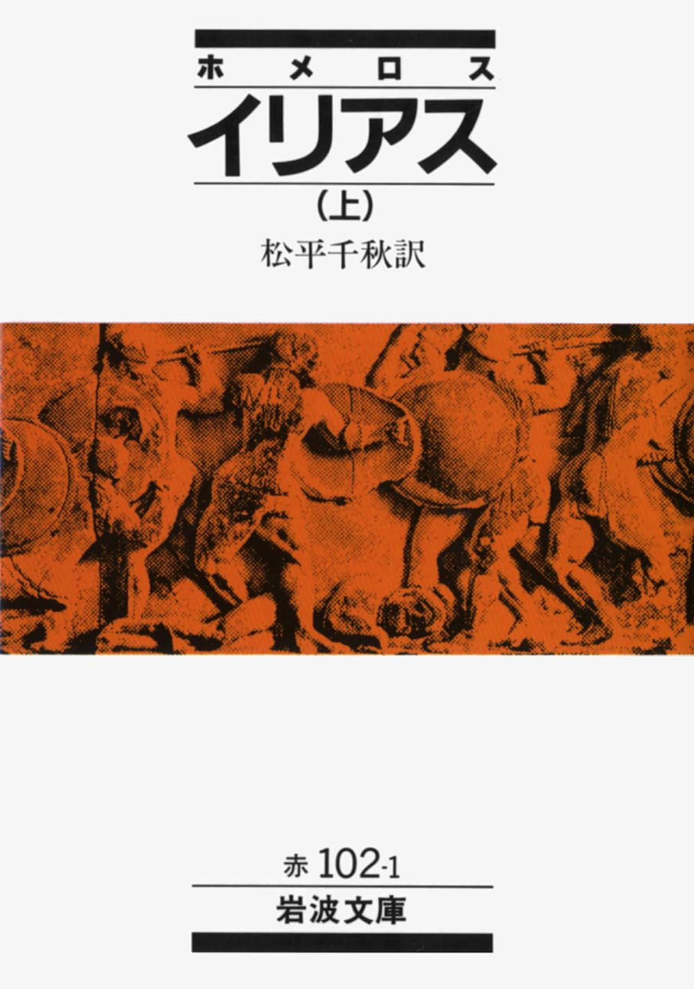 Rakuten - ギリシャ叙事詩 イリアス 上巻 岩波文庫 文庫本 古典文学 書籍