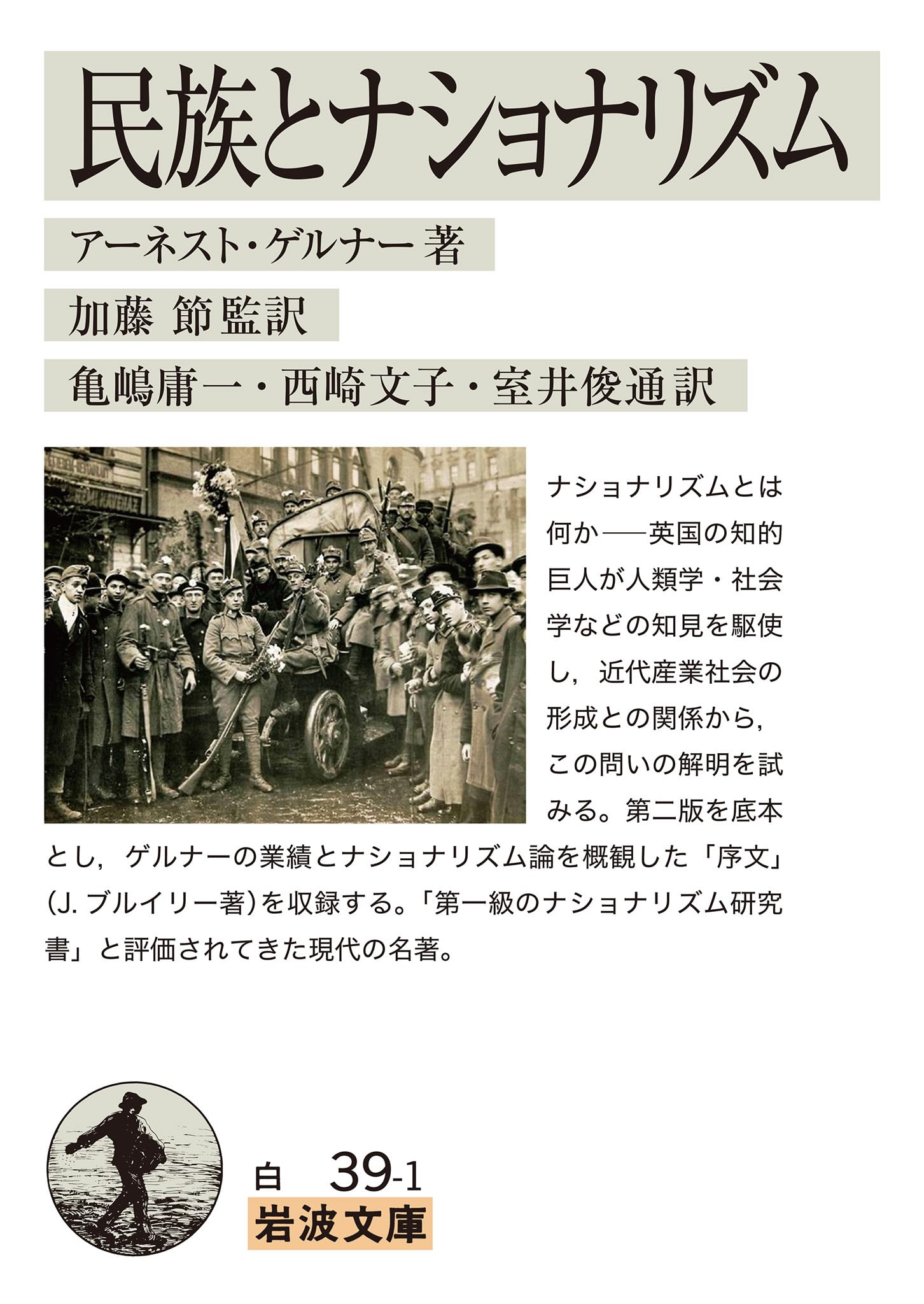 民族とナショナリズム 文庫本 社会学 政治学 歴史学 思想書 読み物 学習 研究 専門書