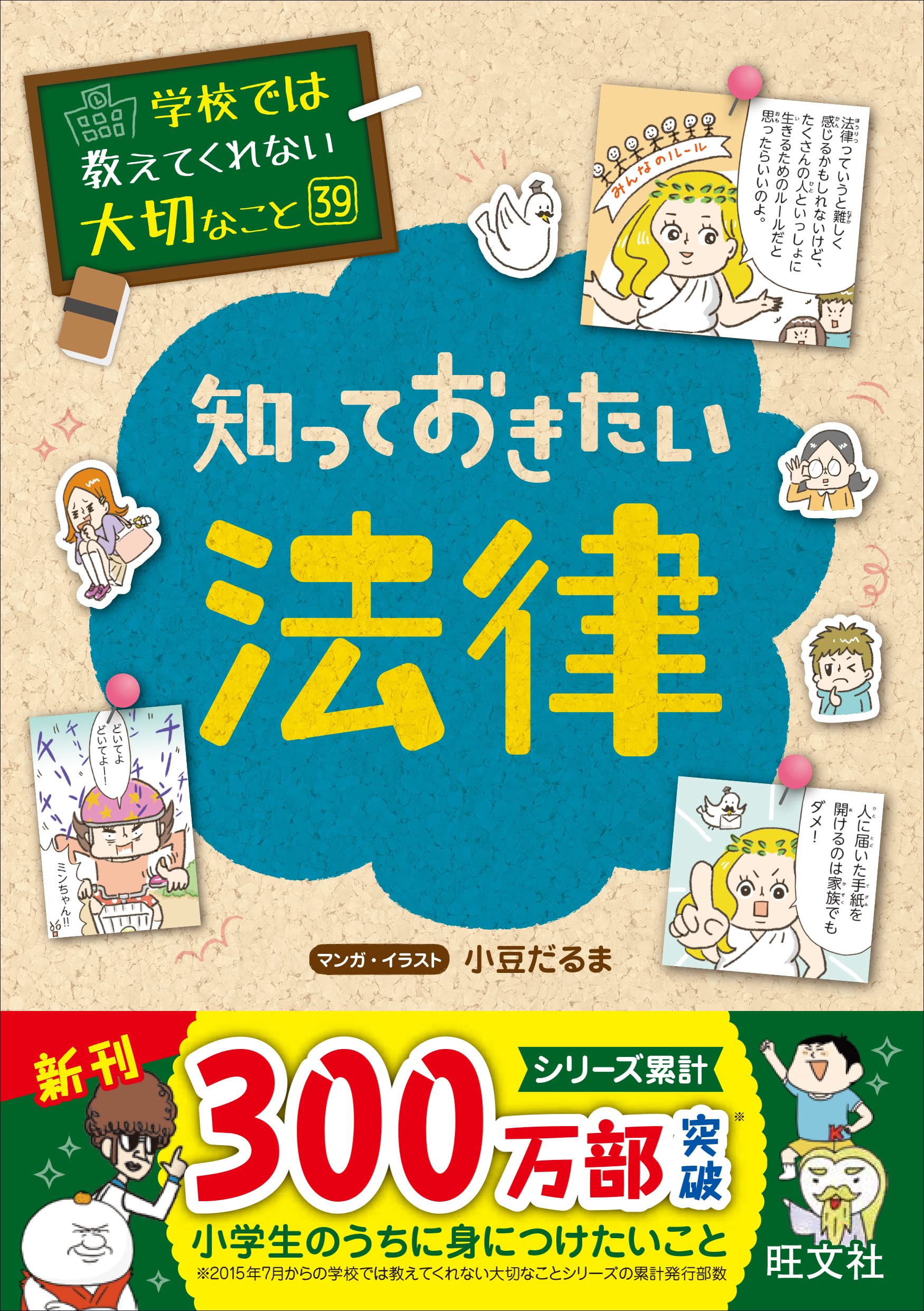 学習用参考書 小学生 中学生 知識 社会のルール 暮らしの法律 基礎知識