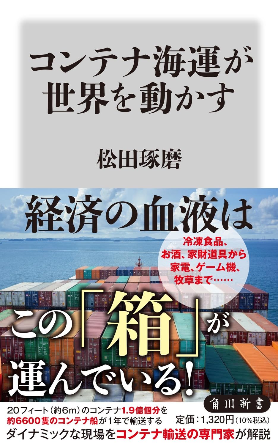 新書 コンテナ海運が世界を動かす