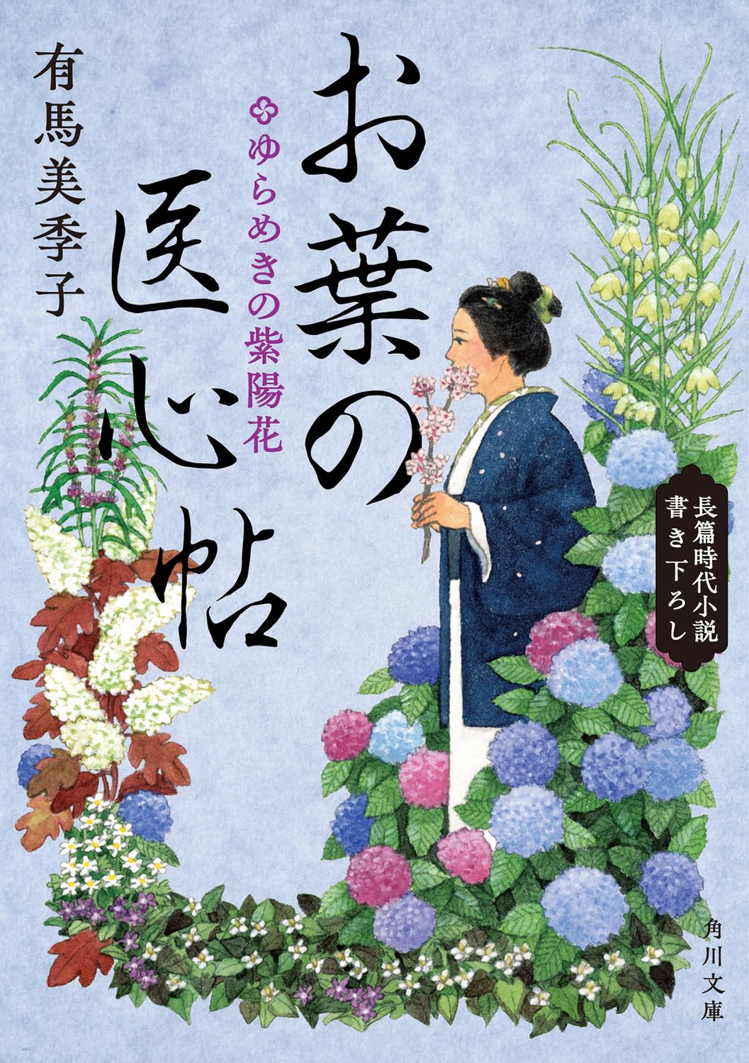 文庫本 ゆらめきの紫陽花