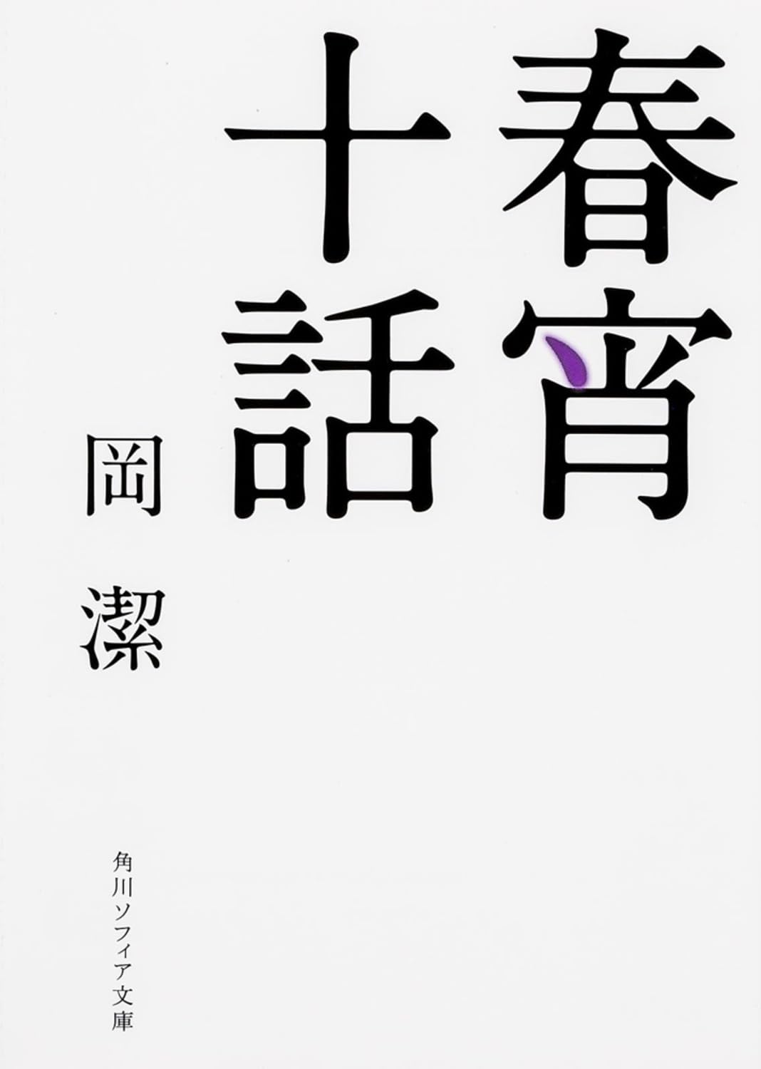 文庫本 エッセイ 随筆 読み物 日本文学 文芸 書籍