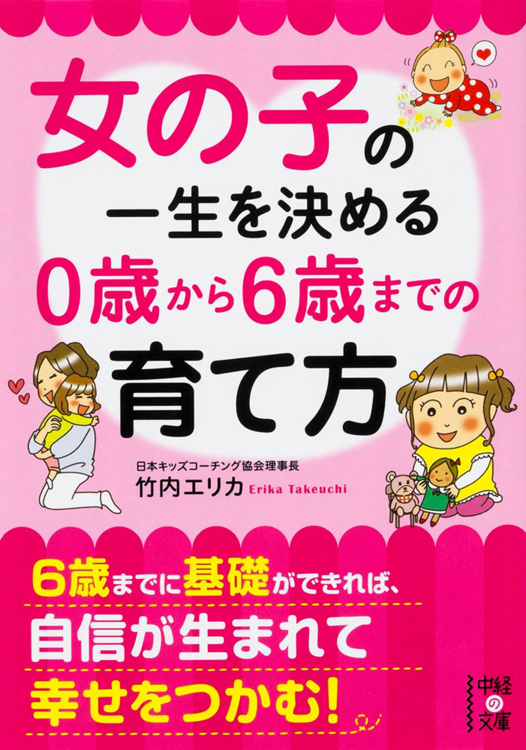 女の子の一生を決める 0歳から6歳までの育て方 文庫
