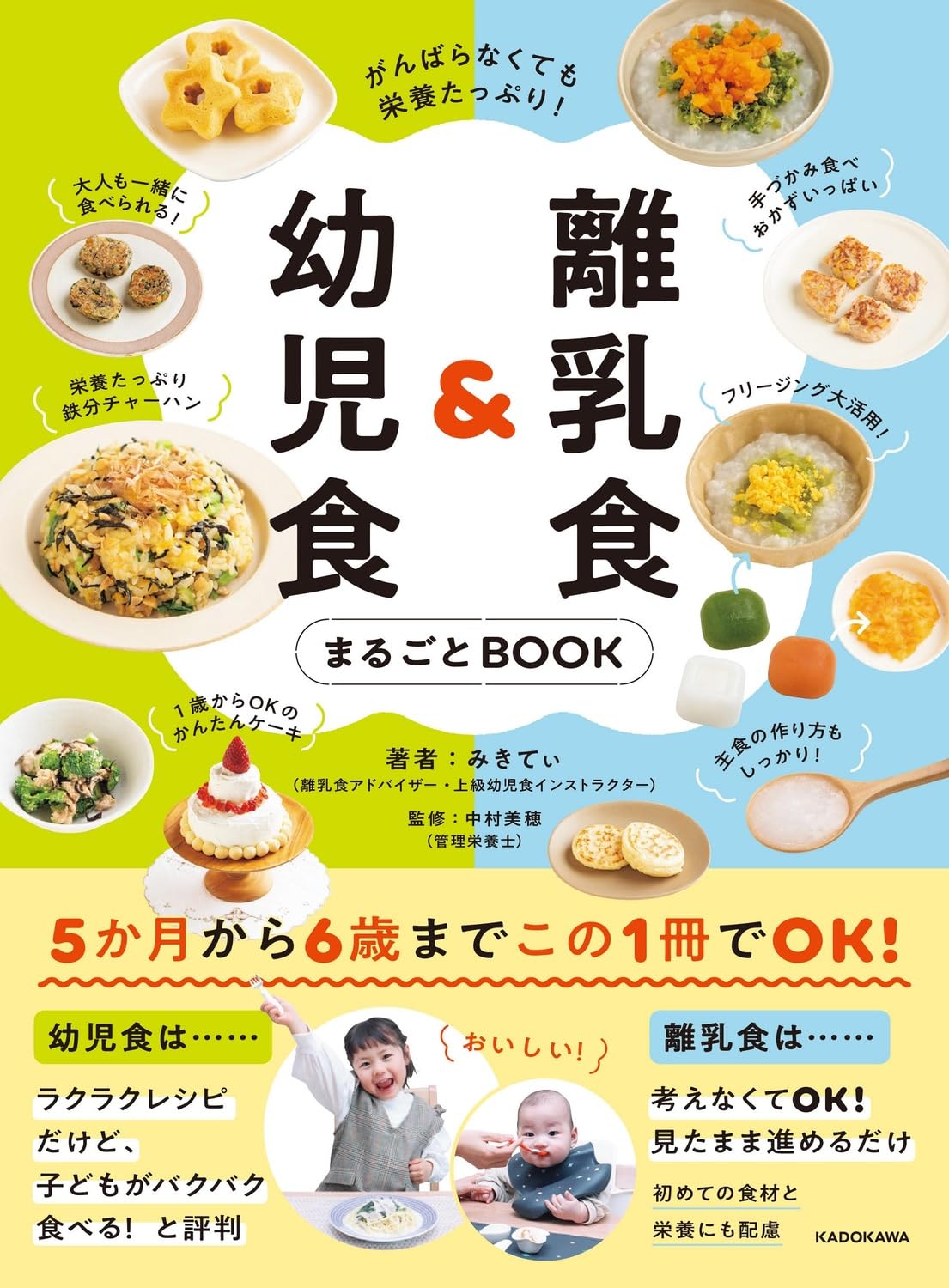 離乳食 幼児食 まるごとBOOK