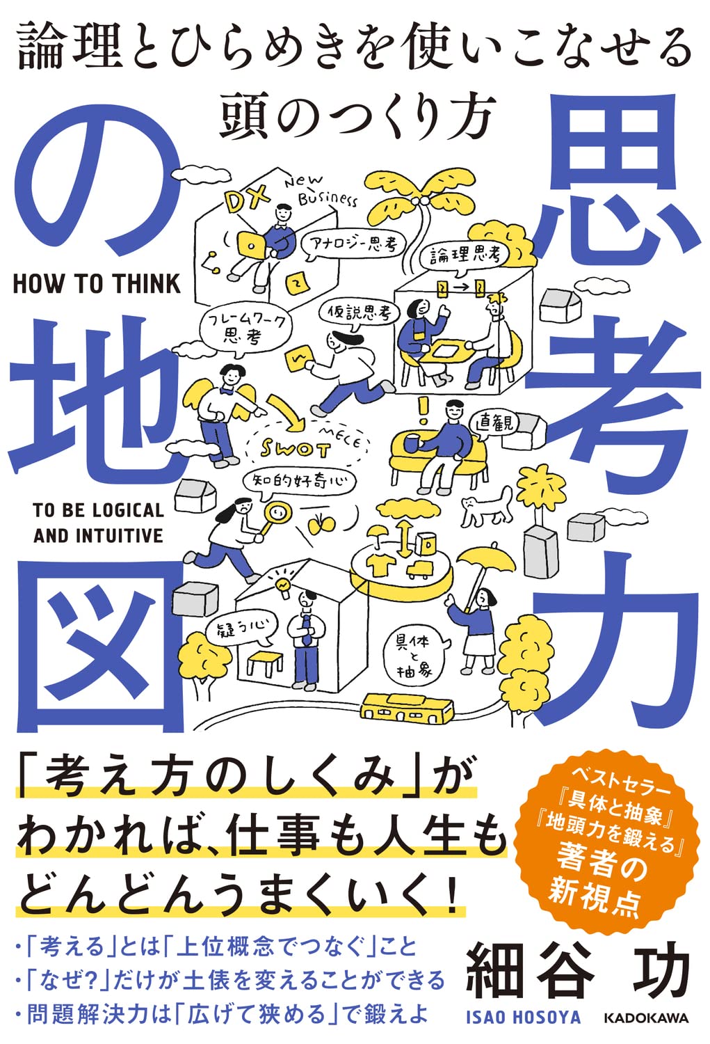 Belove Kc - 思考力の地図 論理とひらめきを使いこなせる頭のつくり方 本 書籍 学習 思考法 論理的思考 課題解決 アイデア発想 ビジネススキル