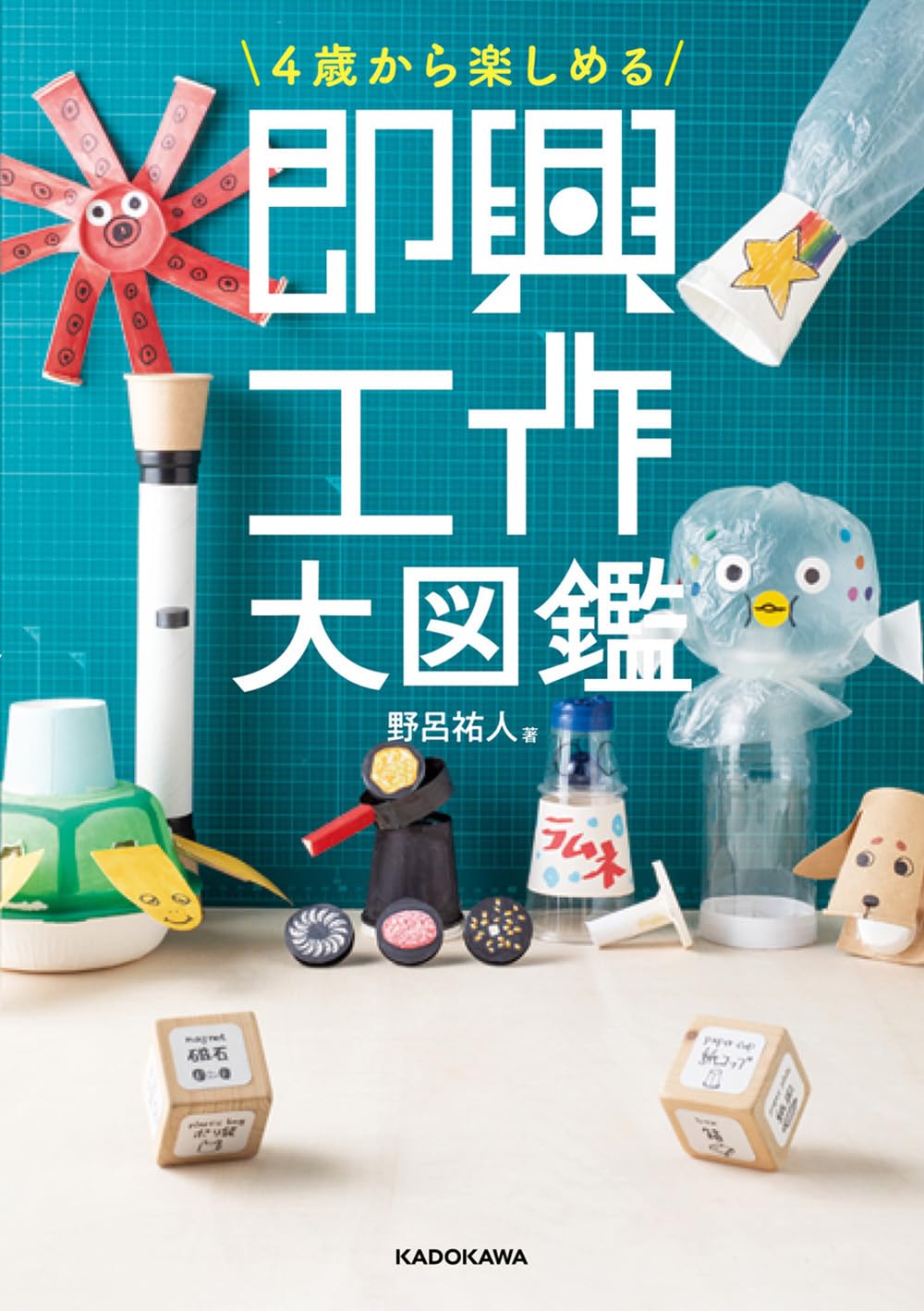 即興工作大図鑑 4歳から楽しめる