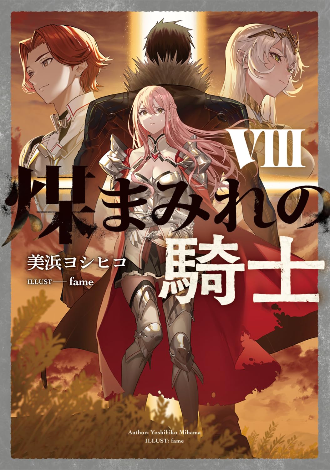Rakuten - ファンタジー小説 騎士 物語 文庫本 読み物 書籍