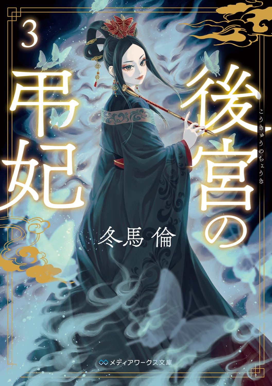 乐天商城 - 小説 文庫本 後宮 弔妃 3 読み物 書籍