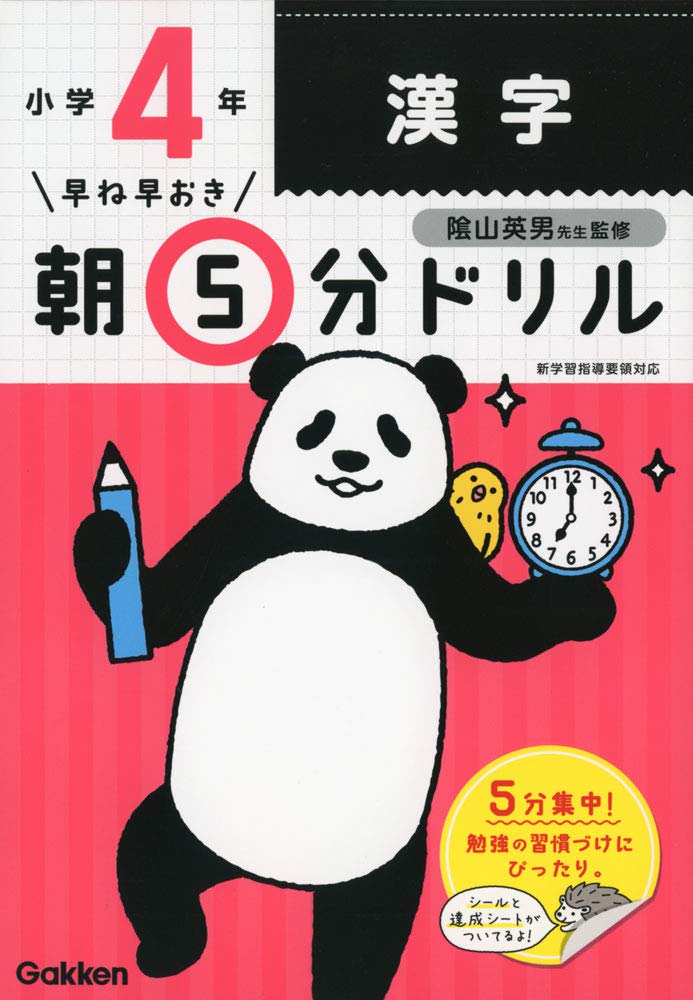 漢字 ドリル 小学生 4年生 朝学習 5分間 学習教材 基礎学力 練習帳 家庭学習 算数 国語 学習習慣 復習 予習