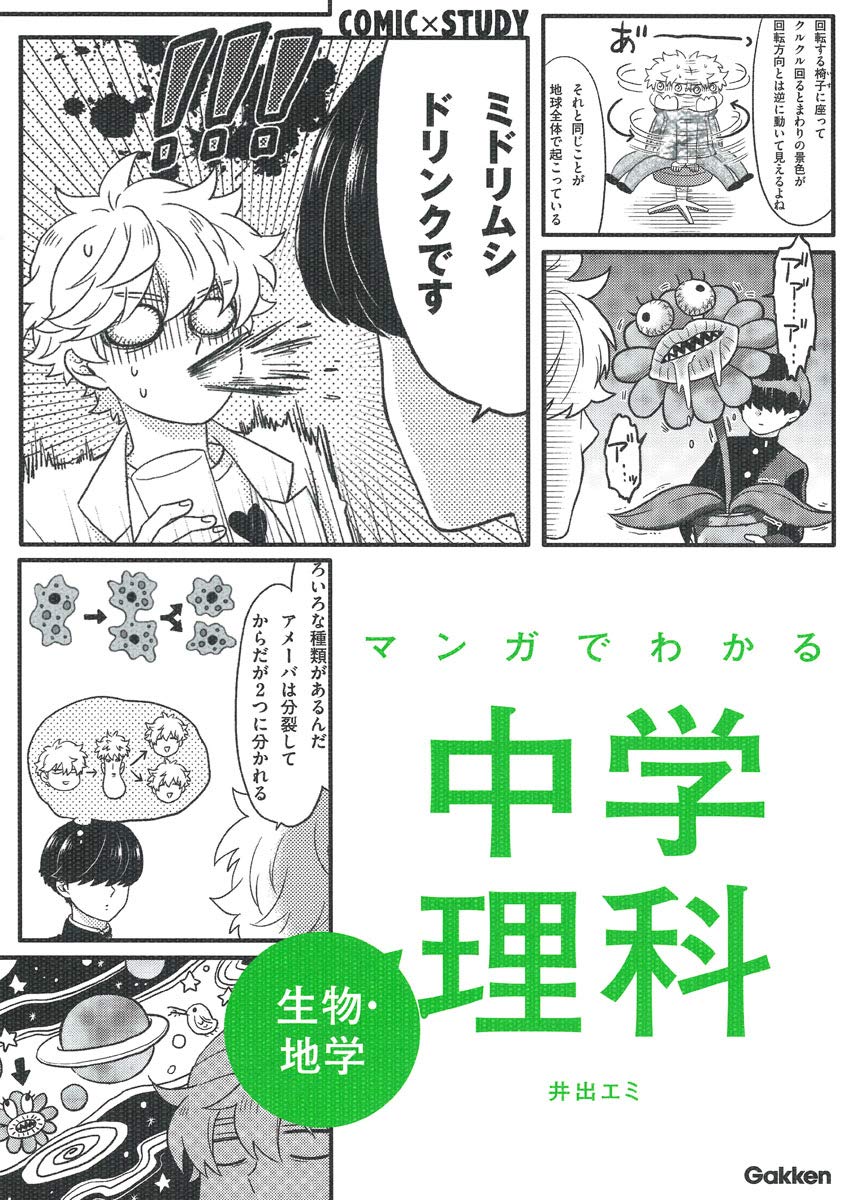 Rakuten - 中学理科 参考書 生物 地学 マンガ 学習参考書 中学生向け 教科書準拠 復習 予習 理科 学習本 イラスト解説 基礎知識