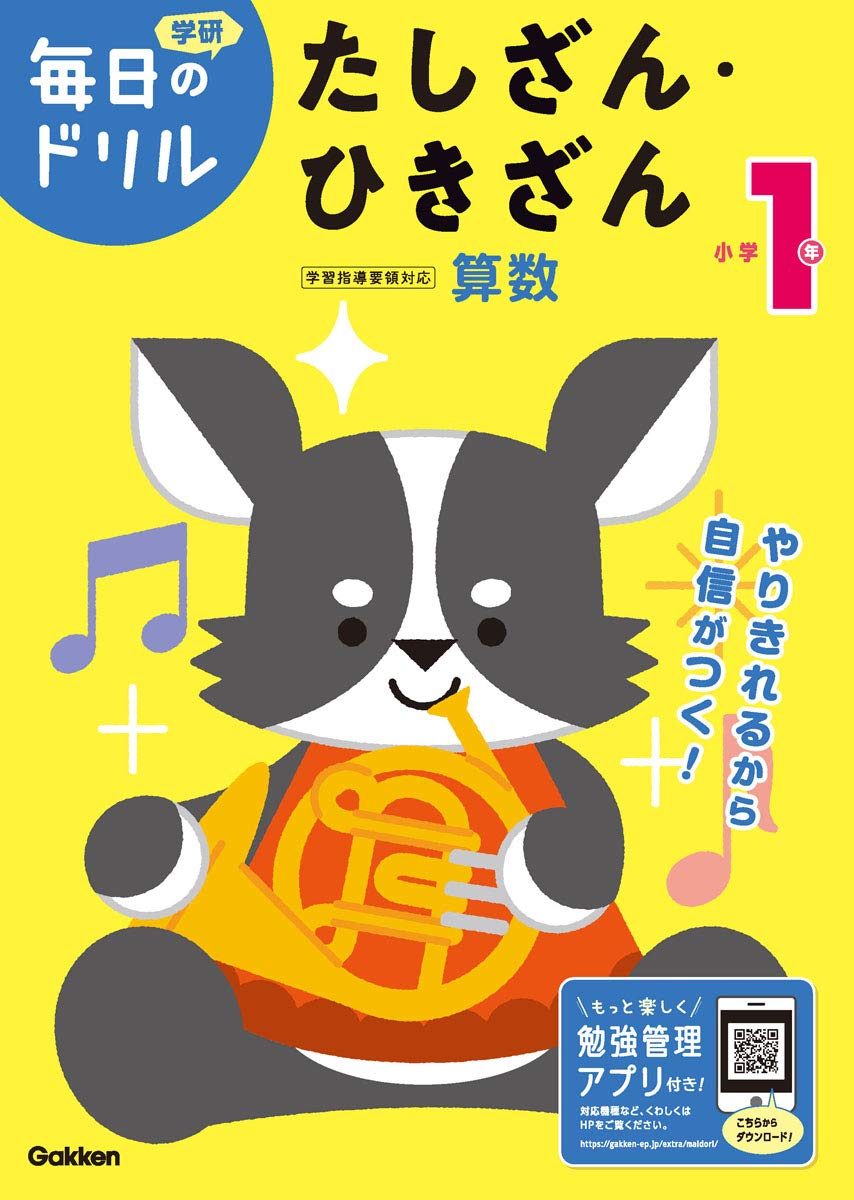 乐天商城 - 算数 ドリル 小学1年生 計算問題集 学習教材 練習帳 問題集 家庭学習 自宅学習 基礎学習 復習 予習 たしざん ひきざん