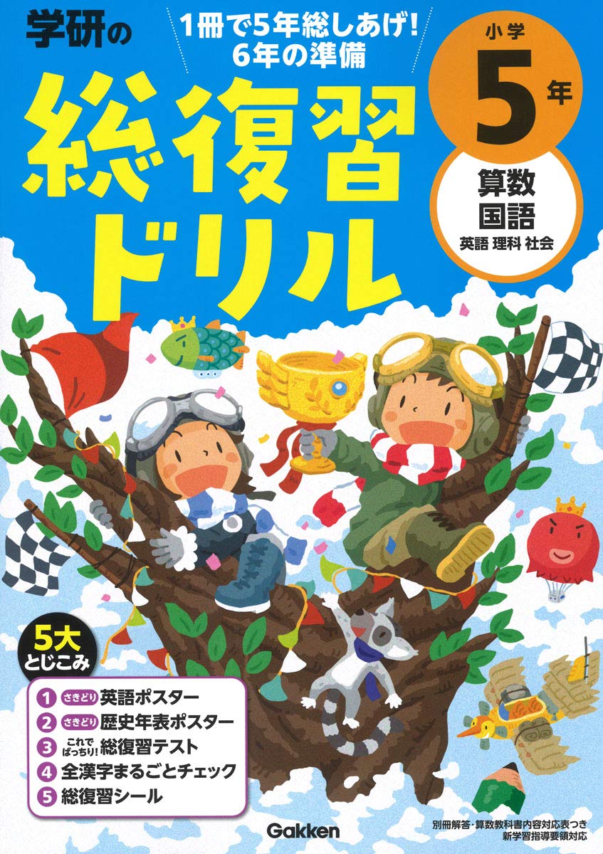 乐天商城 - 学習ドリル 小学5年 算数 国語 理科 社会 英語 全科目 問題集 基礎固め 予習 復習 家庭学習 自習
