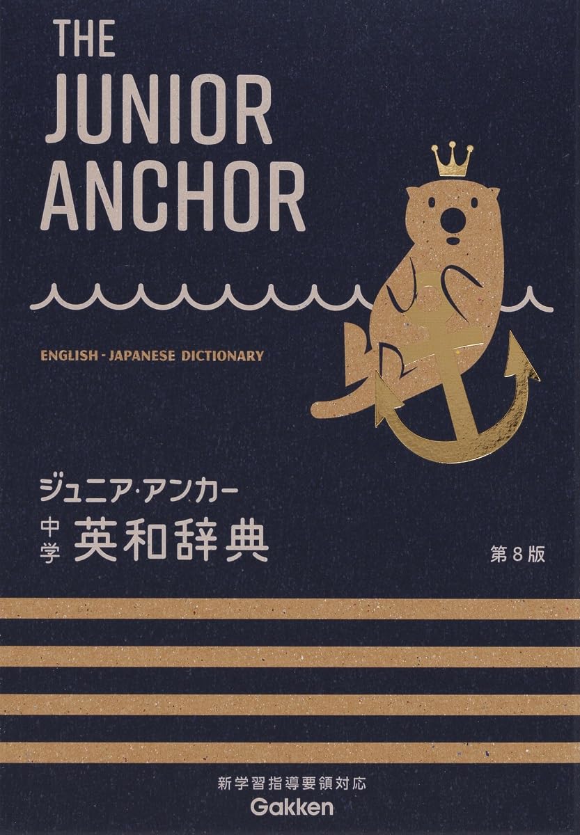 Rakuten - 英和辞典 中学 オールカラー ジュニア アンカー 英検対応 学習用 辞書 英語 教材 参考書