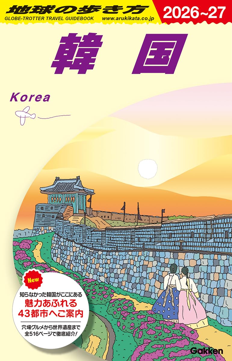 韓国 旅行ガイドブック 2026 2027年版 アジア 観光地情報 宿泊 交通グルメマップ付き 最新版 現地情報 旅のヒント 計画書