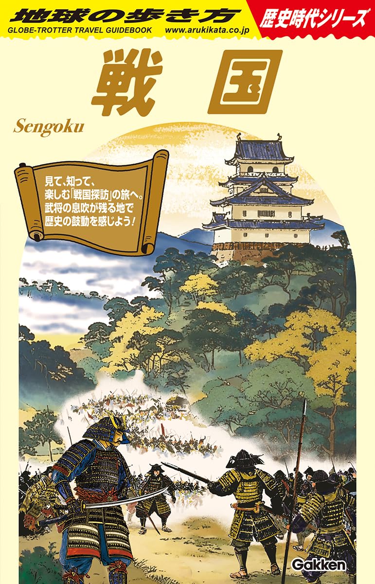 Rakuten - 歴史時代シリーズ 戦国ガイドブック 史跡巡り 観光ガイド 旅の知識 専門書 書籍