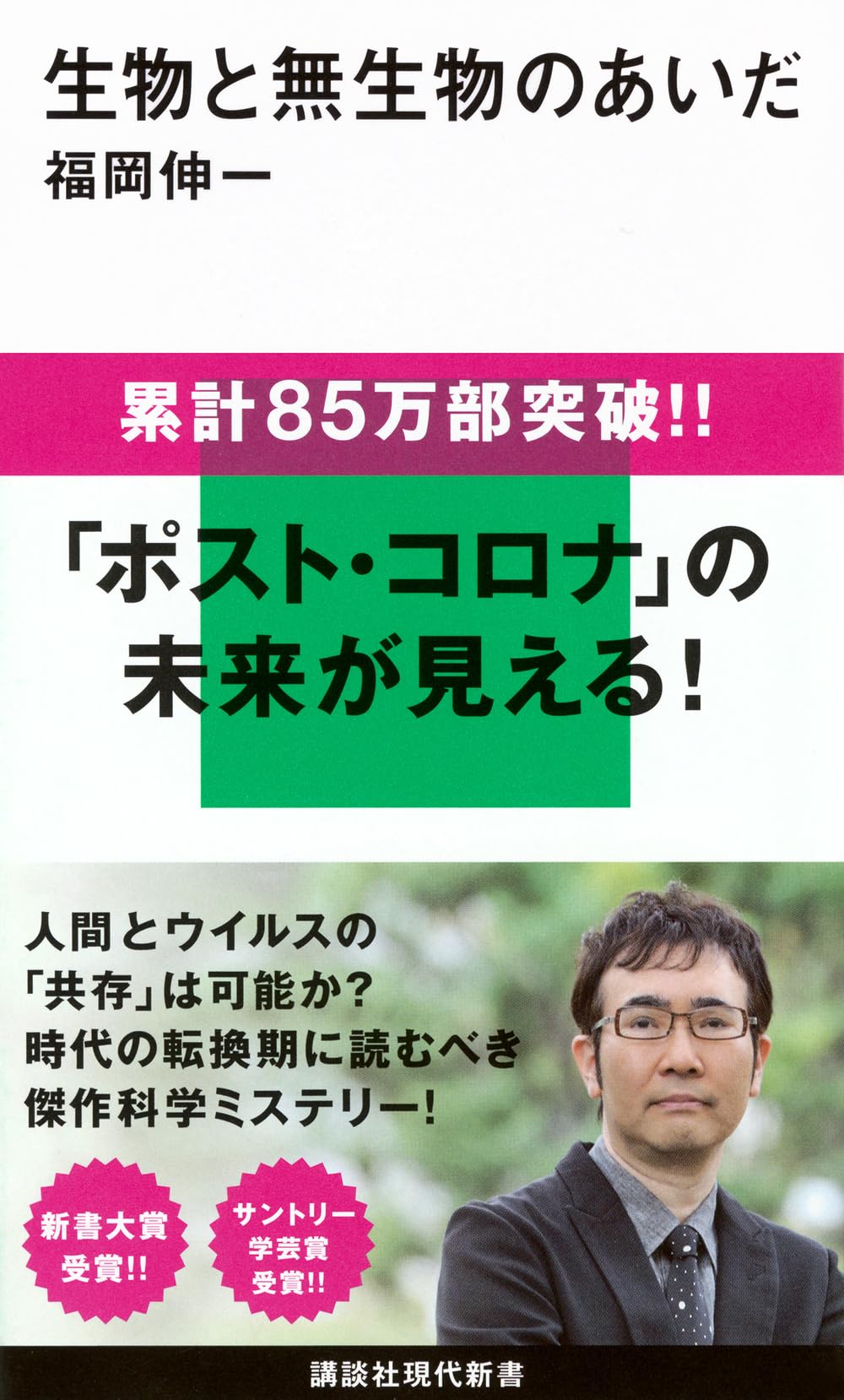 生物と無生物のあいだ
