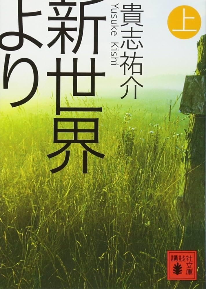 Rakuten - 文庫 新世界より 上