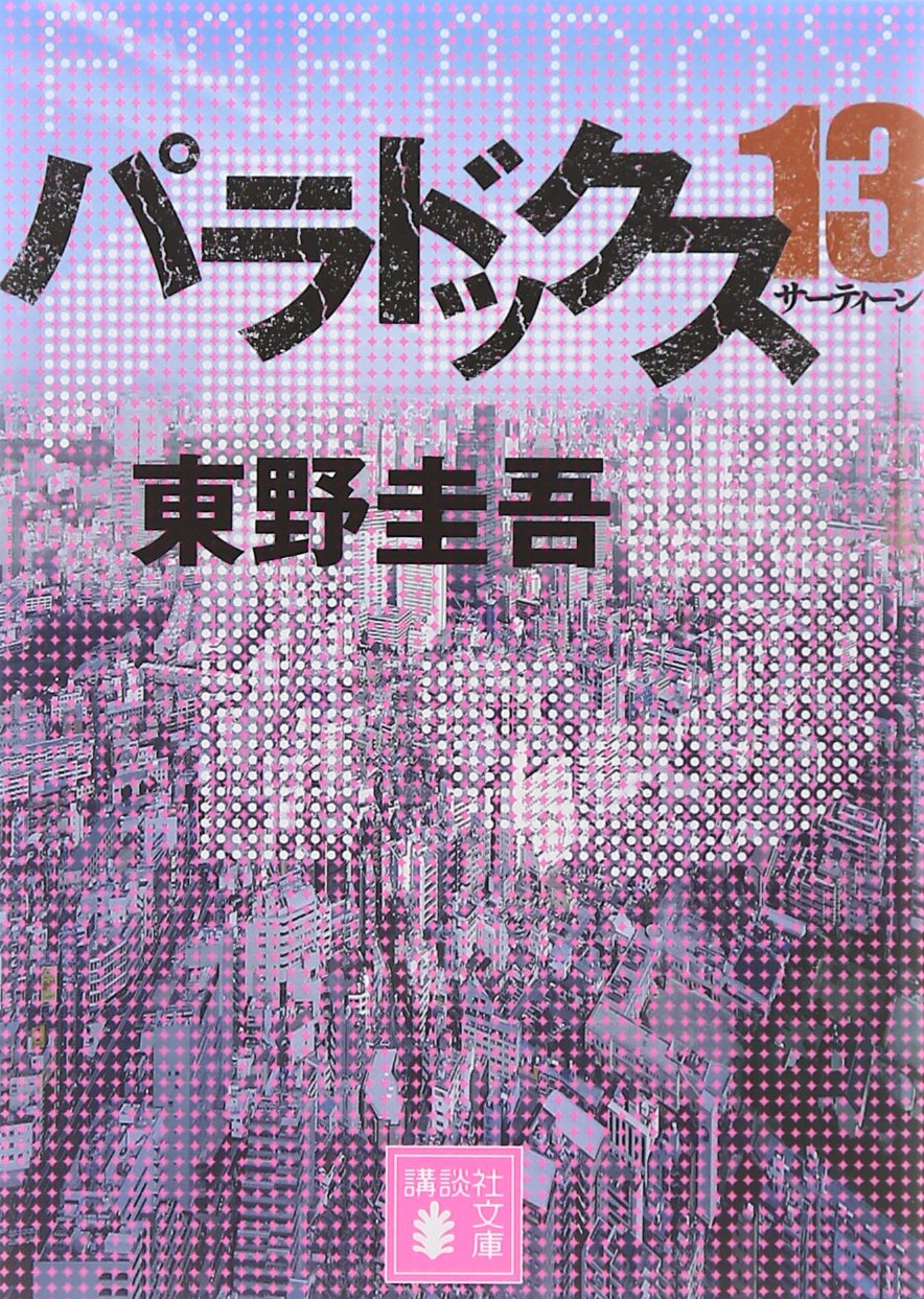 Rakuten - パラドックス13 (講談社文庫 ひ 17-32)