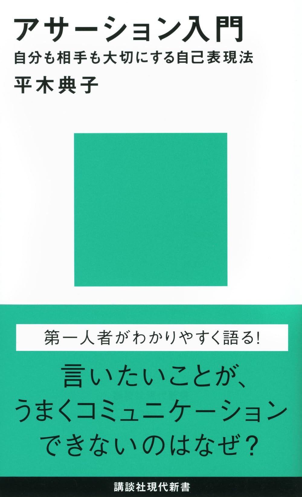 Rakuten - 入門書 自己表現法 コミュニケーションスキル 向上 ノウハウ本 社会人 学生 実用書 心理学