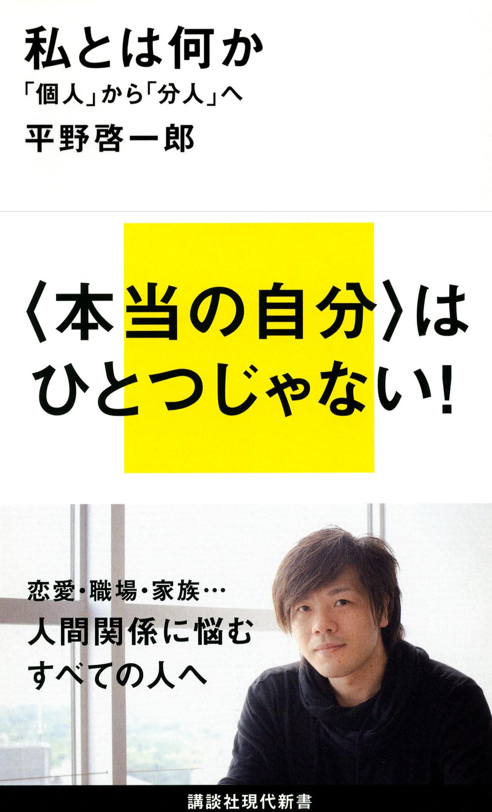 Esse - 書籍 新書 個人 分人 哲学 思想 文庫サイズ ソフトカバー 講談社現代新書レーベル 読み物 教養 文学 心理学 自己分析 考察 人生論