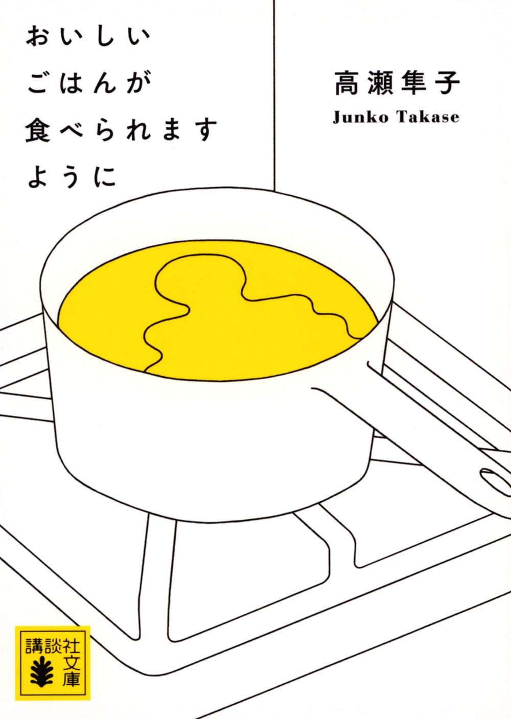 Rakuten - おいしいごはんが食べられますように (講談社文庫 た 143-1)