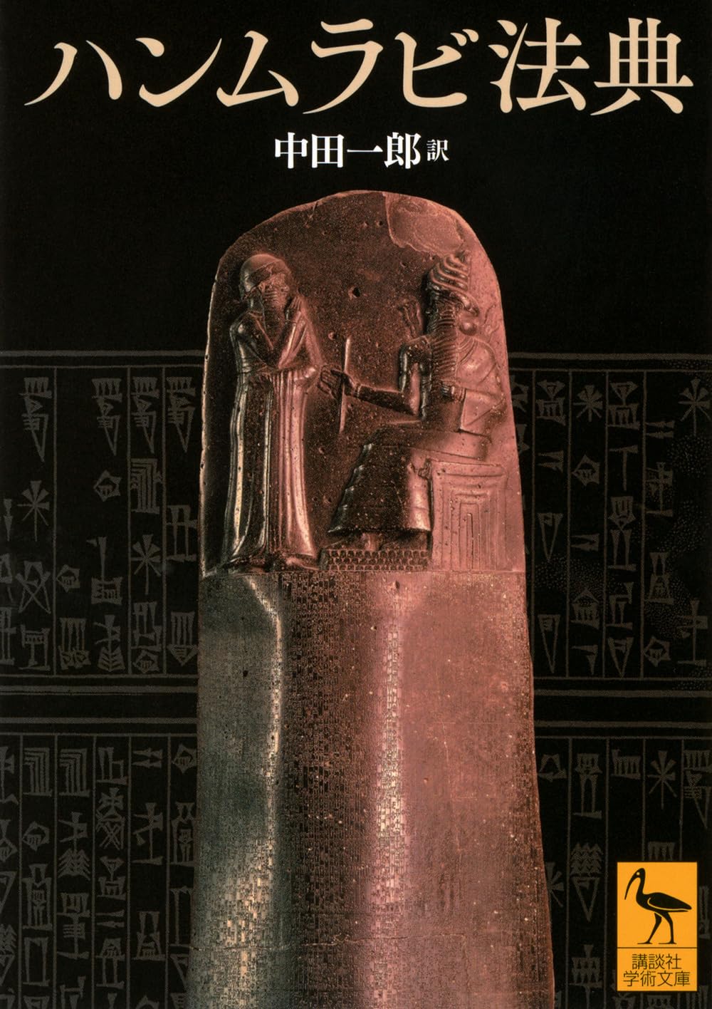 文庫本 古代メソポタミア 法典 歴史学 法律 資料 文献 学術書 講談社学術文庫 2920